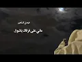 ماني على فرقاك ياشوق ناوي - فيصل الساهم -عود وايقاع روقان 2023