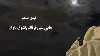 ماني على فرقاك ياشوق ناوي فيصل الساهم عود وايقاع روقان 2023 