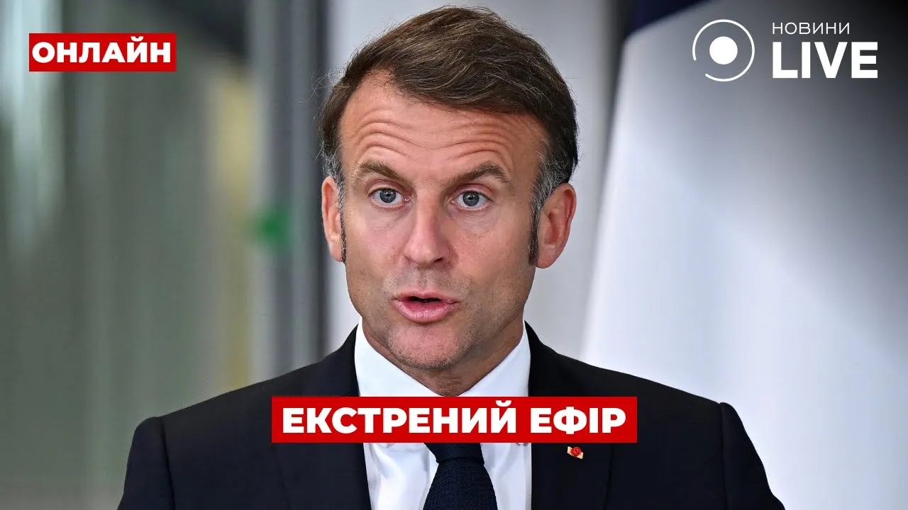 Макрон подвел с Patriot, а Трамп отправил оружие — эфир День.LIVE