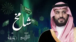 راشد الماجد   شامخ  حصريا          دندنها
