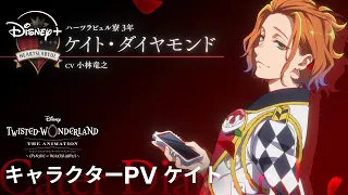 YouTube影片, 內容是迪士尼扭曲仙境：動畫版－紅心宿舍篇 的 「 ケイト 」角色宣傳影片