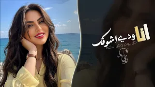 انا ودي اشوفك   كل يوم وكل ساعة   اغاني طرب تيك توك        مطلوبه اكثر شيء دندنها