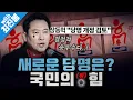 Lagu [봐뉴스 736회/최진봉] 겨우 생각해낸 게 당명 개정....?