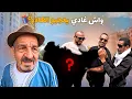 Download Lagu معاد بغا يصلح العلاقة مع الوليد..ها اشنو جاب ليه فالكادو؟!! 🤫