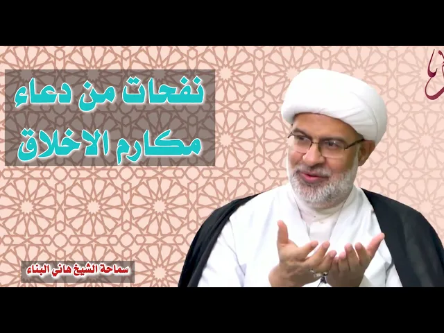 نفحات من دعاء مكارم الاخلاق | شيخ هاني البناء