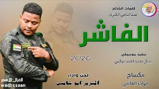 الفنان النزير ابو شاتين الفاشر 2026 تسجيلات الغزال الاسمر ودحسان 