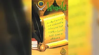 شريط وأعدوا ١ انشاد صباح عنان وعبدالله الكندري 