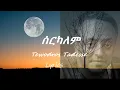 Download Lagu Tewodros Tadesse Serkalem ቴዎድሮስ ታደሰ ሰርካለም ከ ግጥም ጋር