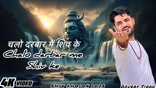 chalo darbar me shiv ke rohit tiwari baba shiv bhajan