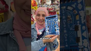 شو فيكم تشتروا من اسواق تونس الجميلة  تونس  تسوق                             دندنها