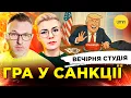 Download Lagu ГРА В САНКЦІЇ | ТИЛ ТРАВМОВАНИЙ ВІЙНОЮ | Вечірня студія | Скрипін, Бало, Лікаренко