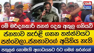මේ මර්දනකාරි පනත් දෙක අකුල ගනියව් - පතුලක් නොමැති අගාධයකට රට ගමන් කරන්නේ