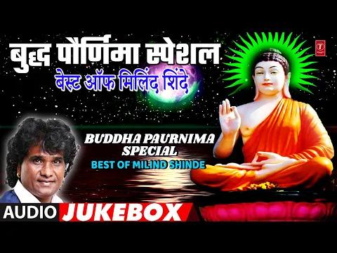 Download MP3 बुद्ध पौर्णिमा स्पेशल I बेस्ट ऑफ मिलिंद शिंदे I Buddha Paurnima Special IBuddhageete Jayanti Special