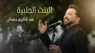 البنت الحلبية عبد الكريم حمدان حفلة مرسين  البنت الحلبية عبد الكريم حمدان حفلة مرسين
