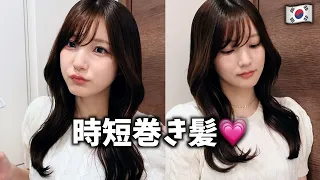 超簡単 時短 韓国風くびれゆる巻きヘアセットが可愛すぎるからみんなやってみて 