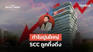 ทำไมปูนใหญ่ SCC ถูกทิ้งดิ่ง | Right Now Brief Ep.992