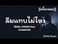 ลืมแทบไม่ไหว - SARAN feat MAIMHON #เนื้อเพลง