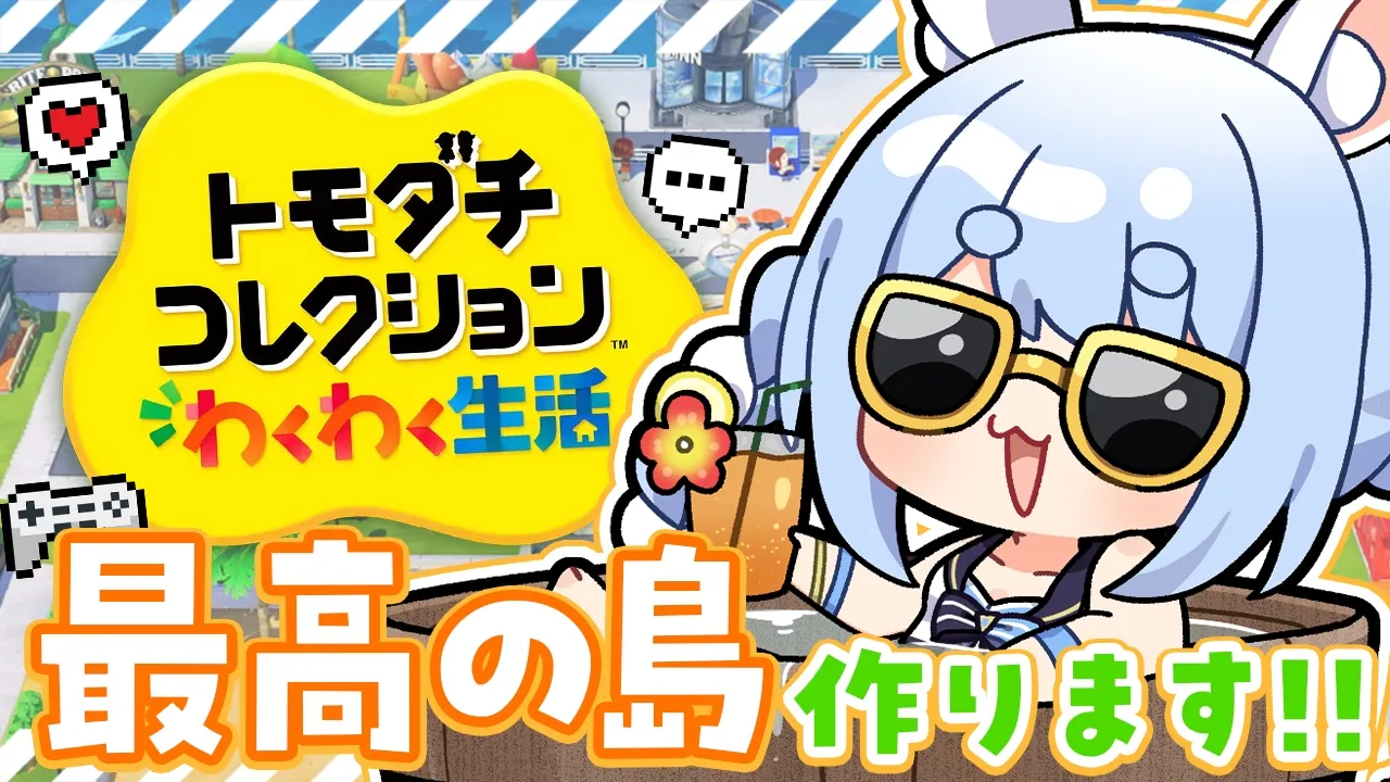 【初見】友達が少ないウサギが『トモダチコレクション わくわく生活』で最高の島を作る！ぺこ！【ホロライブ/兎田ぺこら】