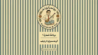 پیژامه و کراوات برنامه شماره ۱ قرمه سبزی تا ردیف موسیقی کلاسیک ایرانی جد ی اما راحت 