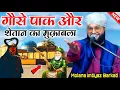 Download Lagu Gose Pak aur Shaitan ka muqabla khoobsurat waqia || Molana Imtiyaz Barkati Ki Taqreer 