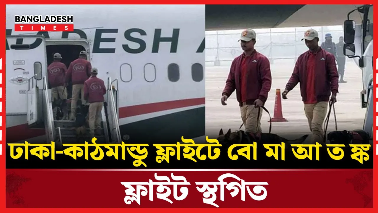 ফ্লাইট ছাড়ার আগে অজ্ঞাত ফোনকল, বিমানে বোমা থাকার হুমকি