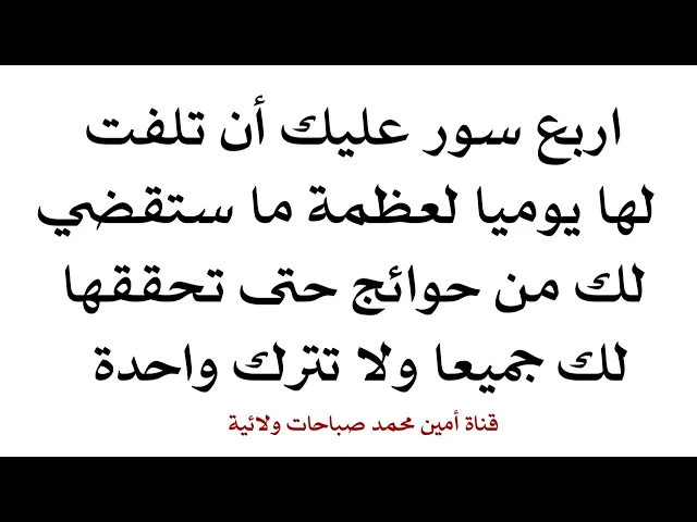 ⁣أربع سور ما تتركك حتى تحقق لك كل أمنياتك وتقضي جميع حاجاتك