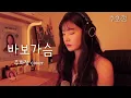 바보 가슴 - 추화정 (원곡: 송하예 , 한빈(포맨) )
