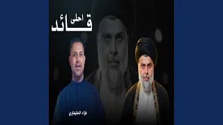 Ahla Qaed احلى قائد 