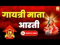 Download Lagu गायत्री माता आरती | माँ गायत्री आरती | गायत्री तीर्थ शान्तिकुञ्ज, हरिद्वार | Divine Gayatri Aarti