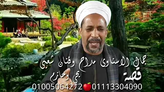 جمال الاسناوى انا اعمل ايه فى الغشيم إللى ماعنده دم انتاج حشمت جابر عبدالعال الزارة 