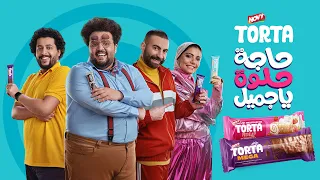 اعلان تورتا   حاجة حلوة يا جميل دندنها