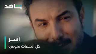 مسلسل آسر         مشهد النهاية          كل الحلقات متوفرة دندنها