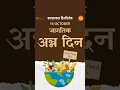 Lagu 16 October : World Food Day | जागतिक अन्न दिन #dinvishesh #worldfoodday