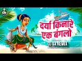 Download Lagu दरीया किनारे एक बंगालो Dariya Kinare Ek Bunglow - Dj Song | Dj GA Remix