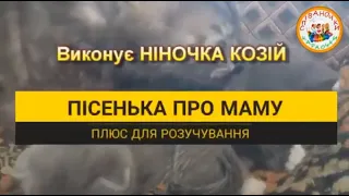 ПІСЕНЬКА ПРО МАМУ ПЛЮС 