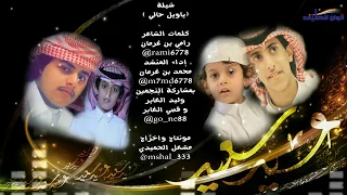 محمد بن غرمان   شيلة العيد   ياويل حالي دندنها