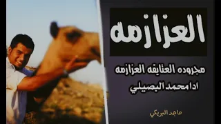 مجروده العزازمه محمد البصيلي اضغط شتراك طرب معنا غير 