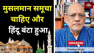 मुसलमान समूचा चाहिए और हिंदू बंटा हुआ #EP3424 #pradeepsinghanalysis #apkaakhbar