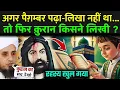 Lagu अगर पैग़म्बर पढ़ा-लिखा नहीं था... तो फिर क़ुरान किसने लिखी ? | Who Wrote Quran In Hindi