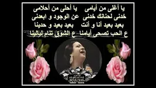 يا اغلى من ايامى يا احلى من احلامى رائعة الست ام كلثوم 