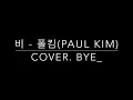 폴킴 (Paul kim) - 비 (Rain) Cover.Bye_