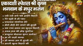 अजा एकादशी स्पेशल : Top 10 Krishan Bhajan | Ekadashi Special 2026 | Aja Ekadashi Bhajan