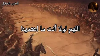 نشيد   اللهم لولا أنت ما اهتدينا دندنها