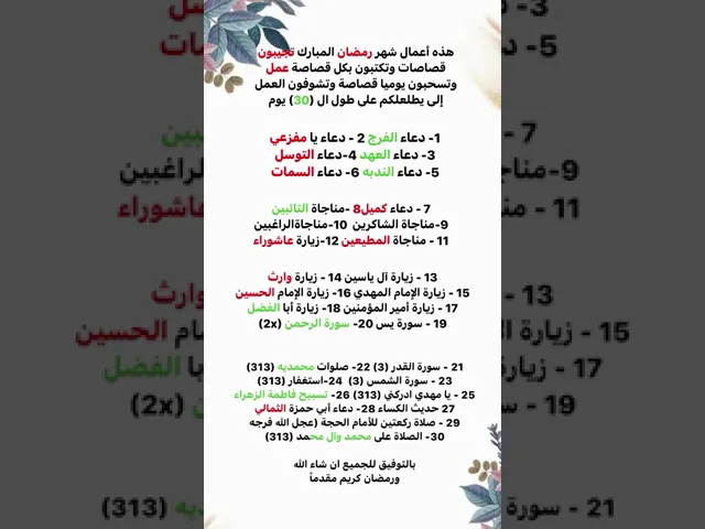 ⁣جدول للاعمال الصالحه لمده اربعين يوم لمن يريد الالتزام بها لا ينسانا من الدعاء #شهر_رمضان