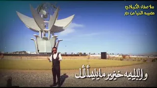 سيد صفاء الكربلائي مصيبه الدنيا من دور نرجوا الاشتراك بالقناه وتشغيل الجرس 