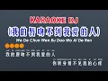 🎤 Wo De Chun Wen Bu Dao Wo Ai De Ren Karaoke DJ Remix | 王奕心 - 我的唇吻不到我爱的人 卡拉ok (DJ版)  by @92KTV