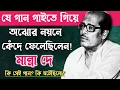Download Lagu মান্না দে যে গানটি গাওয়ার পর কেঁদে ফেলেছিলেন॥Manna Dey Hit Song.Manna dey Life Story.