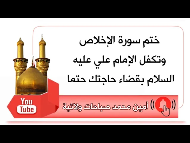 ⁣ختم سورة الإخلاص وتكفل الإمام علي عليه السلام بقضاء حاجتك حتما