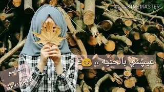 السلام عليكم   نغمه تعالي    مونتاجي لاتنسوا لايك واشتراك دندنها