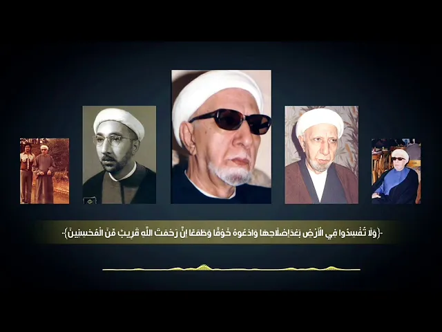 الدكتور أحمد الوائلي (رحمه الله) ولا تفسدوا في الأرض بعد إصلاحها وادعوه خوفاً وطمعاً…